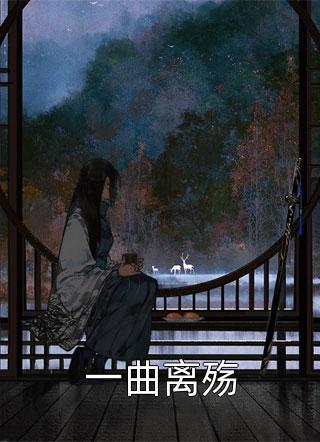 白月光杀疯了无删减+无广告