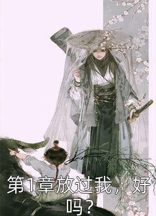 高武：我死后，被校花养成大凶李云顺子全文+番茄