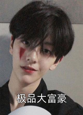 八年庶子刷恭桶，离府入朝后我无敌徐逸辰徐人杰后续+全文