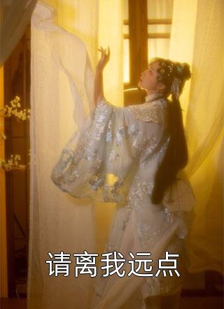 花圃被砸后，我锄死了天帝的儿子结局+番外小说